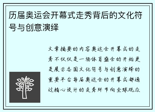 历届奥运会开幕式走秀背后的文化符号与创意演绎
