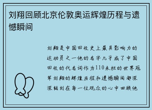 刘翔回顾北京伦敦奥运辉煌历程与遗憾瞬间