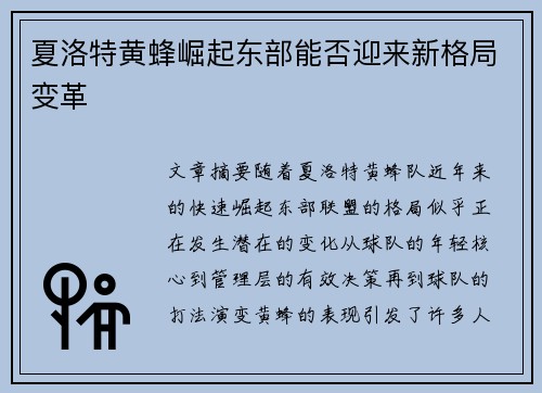 夏洛特黄蜂崛起东部能否迎来新格局变革
