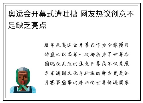 奥运会开幕式遭吐槽 网友热议创意不足缺乏亮点