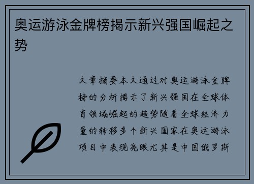 奥运游泳金牌榜揭示新兴强国崛起之势