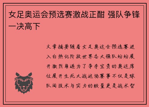 女足奥运会预选赛激战正酣 强队争锋一决高下