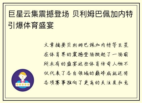 巨星云集震撼登场 贝利姆巴佩加内特引爆体育盛宴