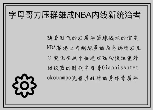 字母哥力压群雄成NBA内线新统治者