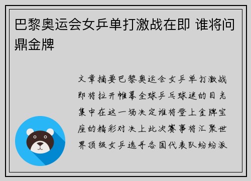 巴黎奥运会女乒单打激战在即 谁将问鼎金牌