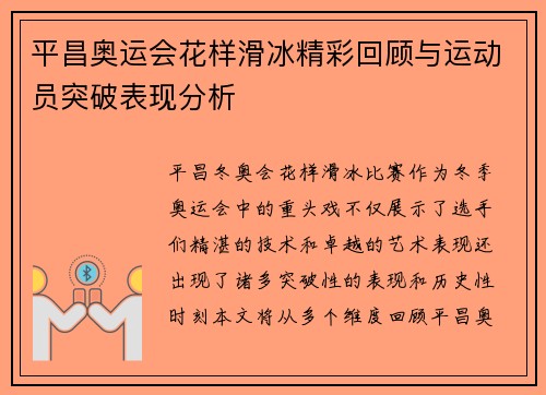 平昌奥运会花样滑冰精彩回顾与运动员突破表现分析